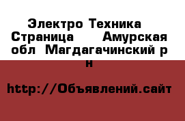  Электро-Техника - Страница 10 . Амурская обл.,Магдагачинский р-н